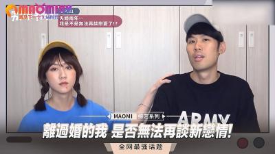 离过婚的我 是否无法再谈新恋情!.}
