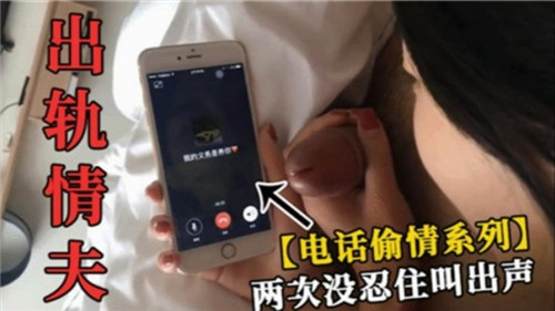 出轨情夫打电话给自己老公两次没忍住叫出声}