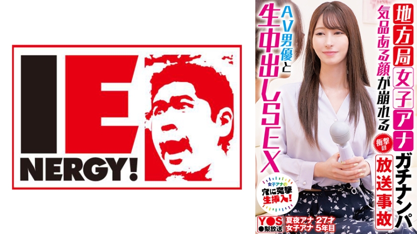 109IENFH-33101 地方局女子アナガチナンパ 気品ある顔が崩れる衝撃の放送事故 AV男優と生中出しSEX}