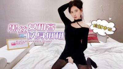 受疫情影响工作被临时取消工作的❤️黑丝女租客以身抵租，内射中出欣怡.}