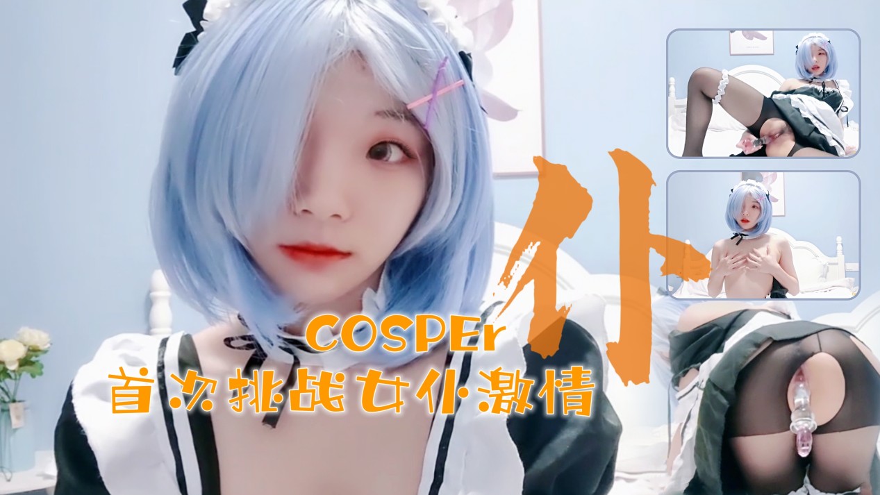 十六的岁新晋cosper少女首次激情！与水晶棒的完美搭配.}
