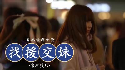 流行用LINE找援交妹.}
