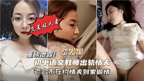 初中语文教师出轨情妇老公不在家约情夫到家偷情}