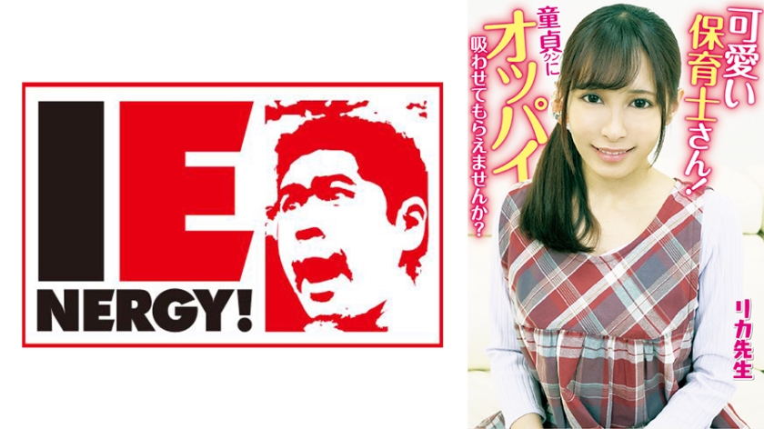 109IENFH-20301 可愛い保育士さん！童貞クンにオッパイ吸わせてもらえませんか？ 母性溢れる授乳手}