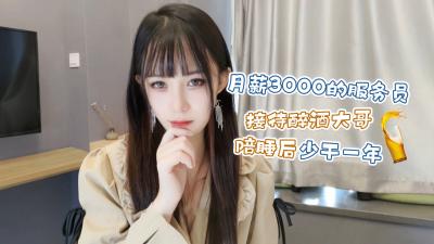月薪3000的服务员❤️接待醉酒大哥陪睡后少干一年糖糖.}