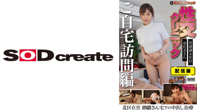 107SENN-046 配信版 (裏)手コキクリニック 性交クリニック ご自宅訪問編 看護課4年目 羽佐美さ}