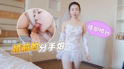 情趣婚纱婚前和前男友的最后一次分手炮穿着婚纱无套啪啪颜射嘴里甜甜.}