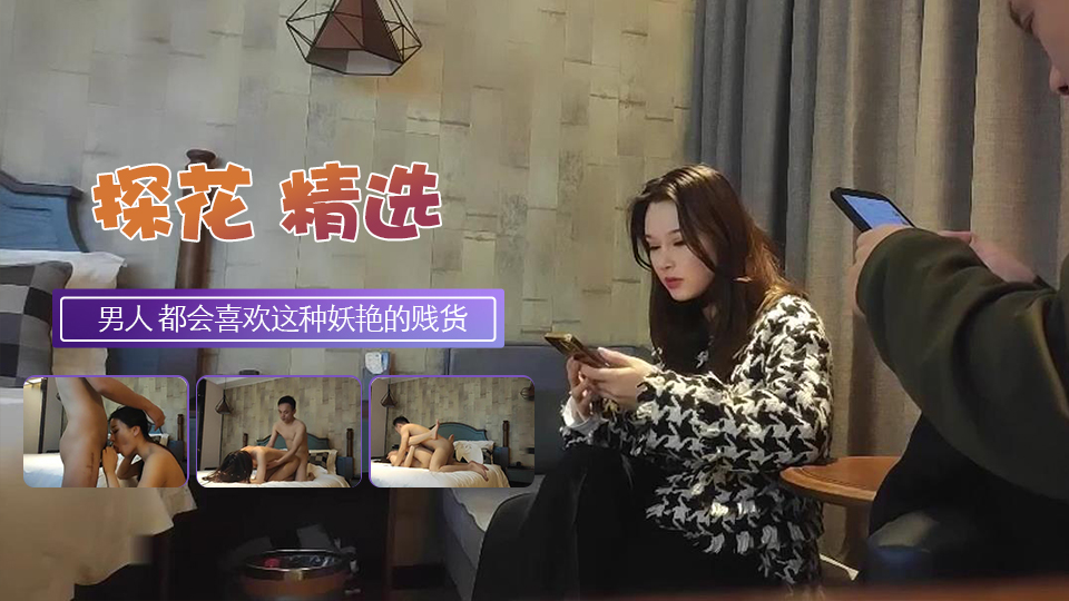 是个的男人 都会喜欢这种妖艳的贱货.}