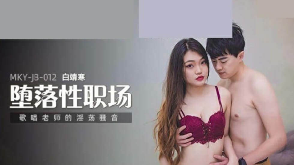 唱歌老师的淫荡骚音白靖寒}