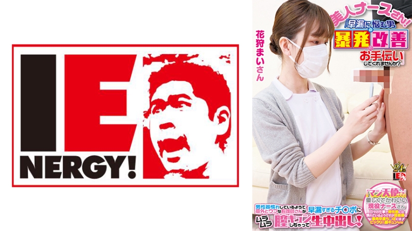109IENFH-23001 完全顔出し現役ナースをガチナンパ！白衣の天使がEDに悩む男を改善！ ギン勃ちし}