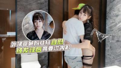 网红糖糖演绎❤️外甥洗澡拿舅妈丝袜自慰被发现后竟主动要求内射.}
