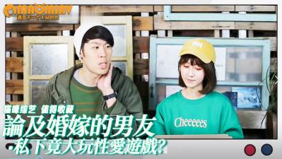 论及婚嫁的男友，私下竟大玩性爱游戏？！不能没有另一半的我能再给他机会？.}