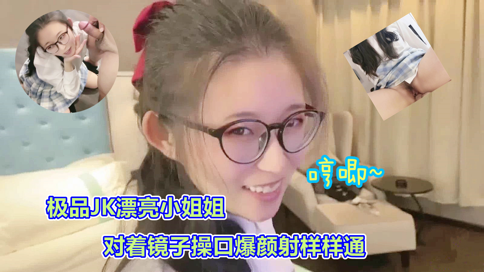 司语的极品JK镜子前口爆颜射.}