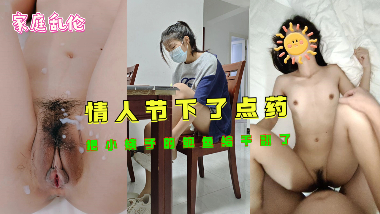 《家庭乱伦》情人节下了点药把小姨子的鲍鱼给干翻了}