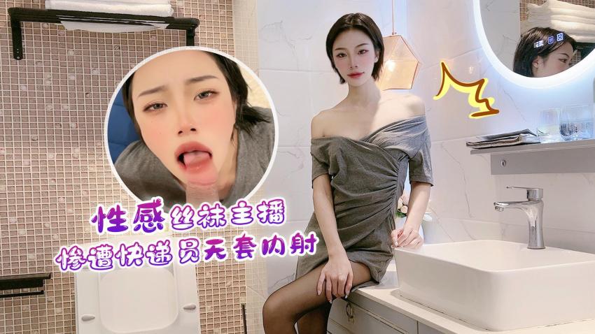 丝袜主播惨遭快递员内射.}