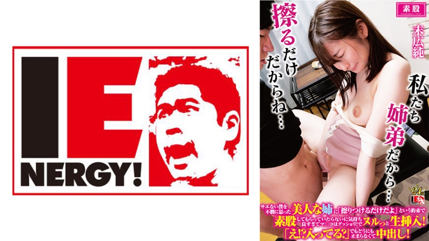 109IENFH-32202 サエない僕を不憫に思った美人な姉に「擦りつけるだけだよ」という約束で素股しても}