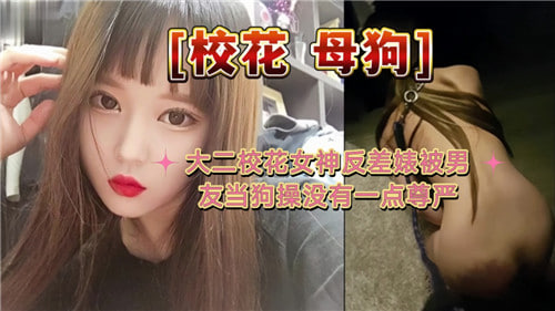 大二校花女神反差婊被男友当狗操没有一点尊严}