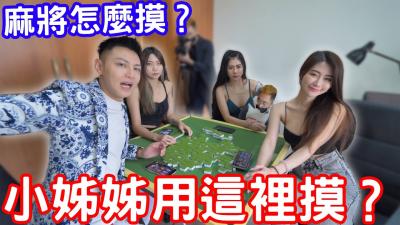 麻将怎么摸？小姊姊教你用这里摸？！.}