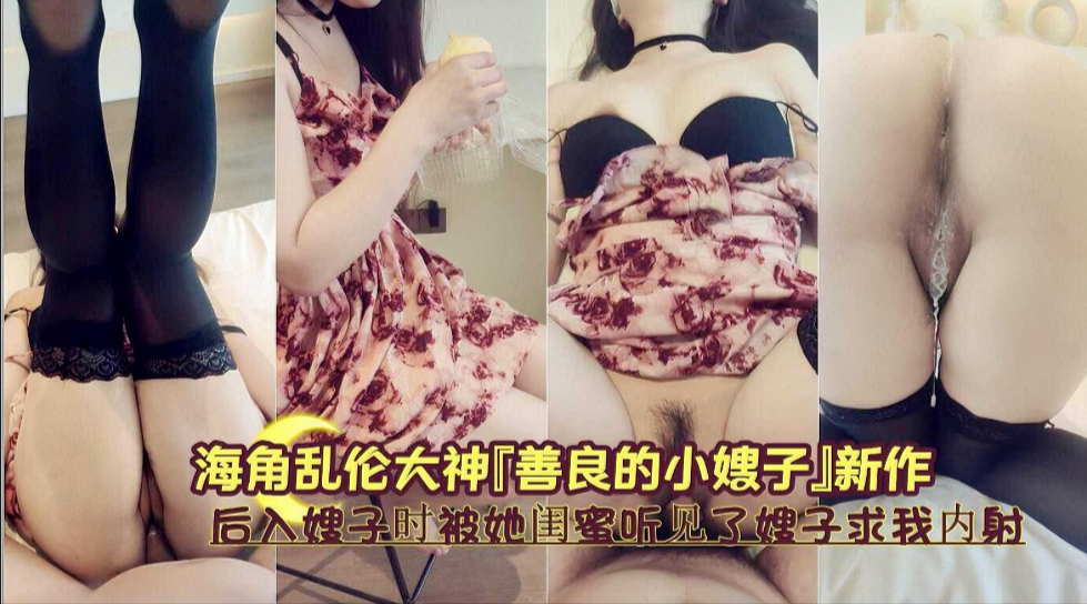 《后入嫂子时被她闺蜜听见了嫂子求我内射》}