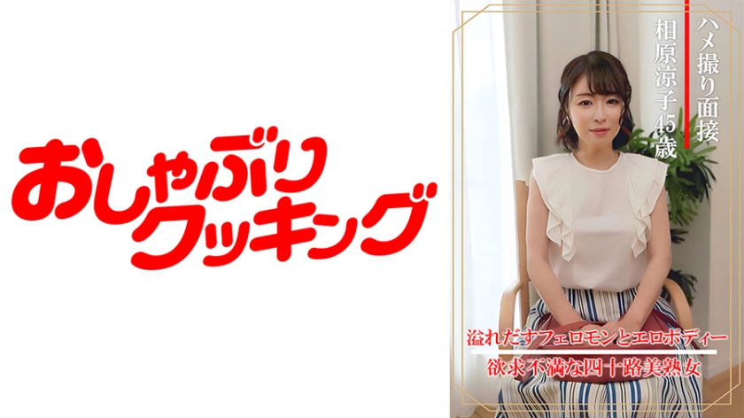 404DHT-0861 ハメ撮り面接 相原涼子(四十五歳)}