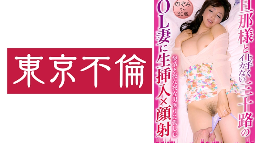 525DHT-0878 旦那様と上手くイカない三十路のOL妻に生挿入×顔射 のぞみさん 30歳}