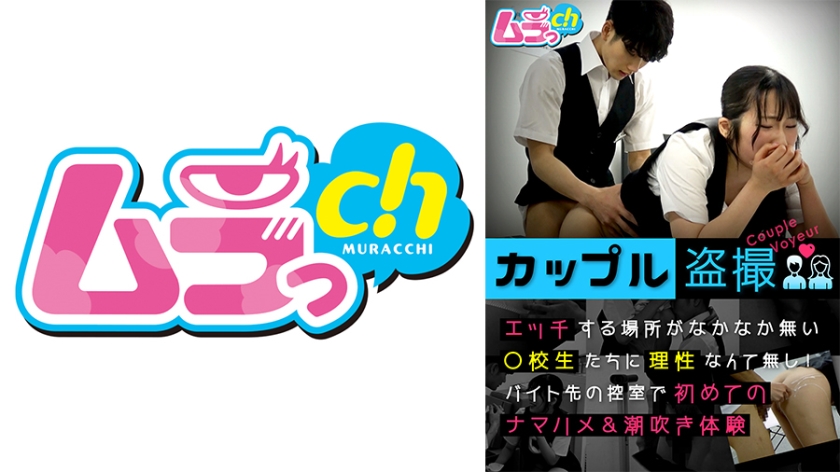 477GRMO-147 カップル盗撮 エッチする場所がなかなか無い○校生たちに理性なんて無し！バイト先の控室}