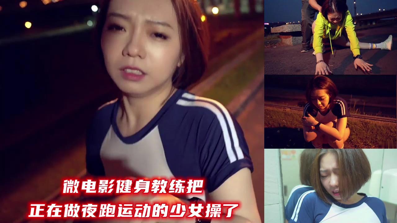 微电影健身教练把正在做夜跑运动少女操了.}