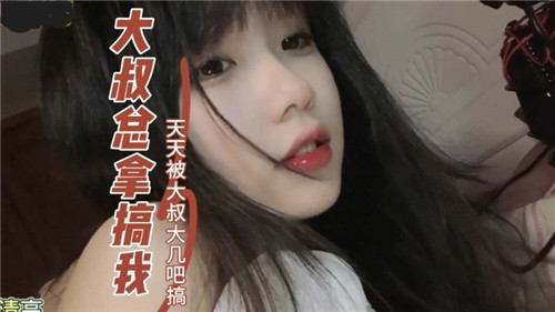 大叔总来搞我天天被大叔大鸡巴搞}
