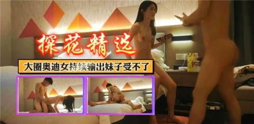 大圈奥迪女持续输出妹子受不了}
