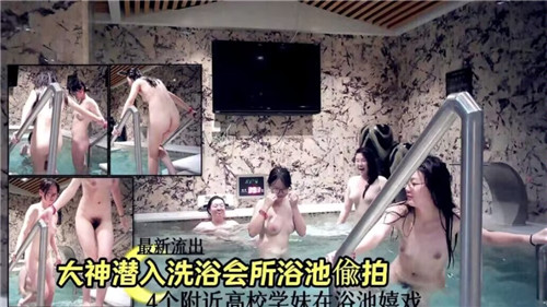 大神潜入洗浴会所浴池偷拍}
