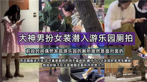 大神男扮女装潜入游乐园侧拍}
