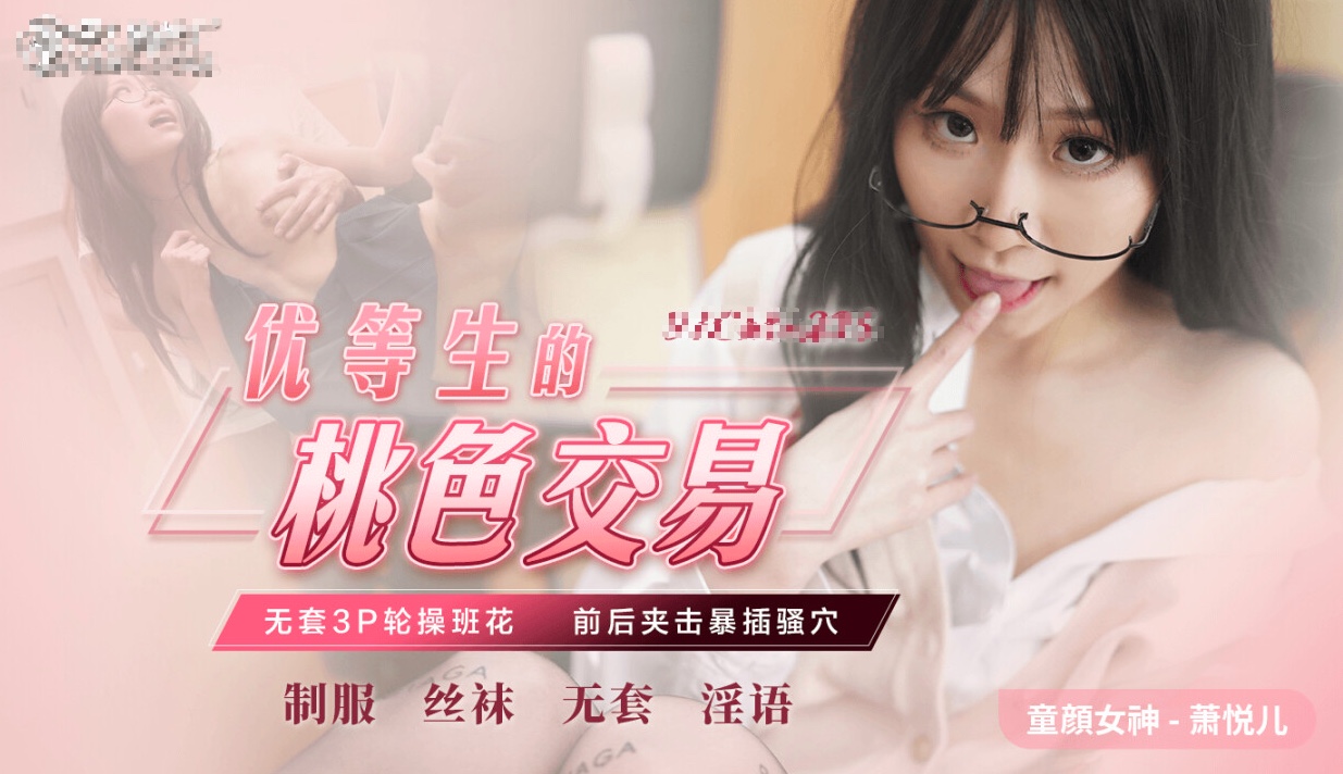 优等生桃色交易-无套3p极品班花.}