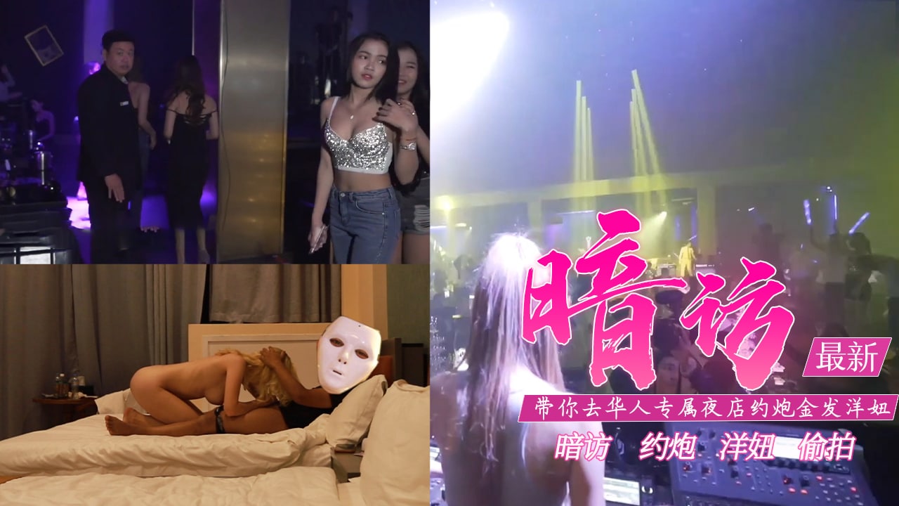 真实性爱教学-去专属夜店约金发洋妞含打炮情节的。}