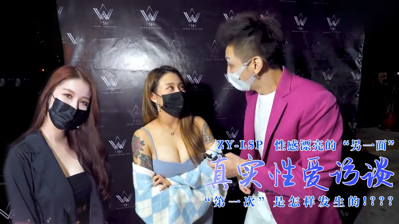 真实性爱访谈-性感靓妹：第一次是怎样发生的？的。}