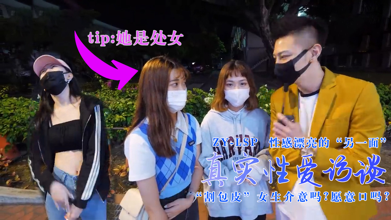 真实性爱访谈-性感靓妹：介意割包皮吗？愿意口吗？的。}