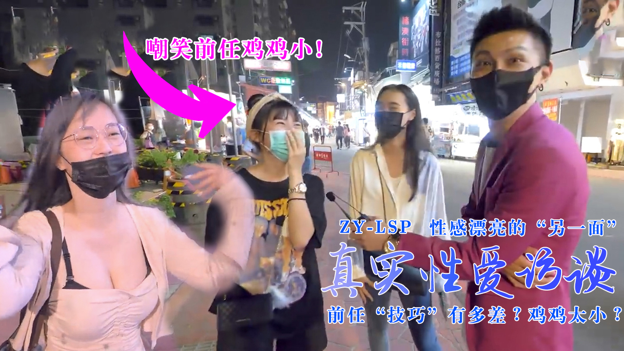 真实性爱访谈-性感靓妹：前任技巧有多差？鸡鸡太小？的。}