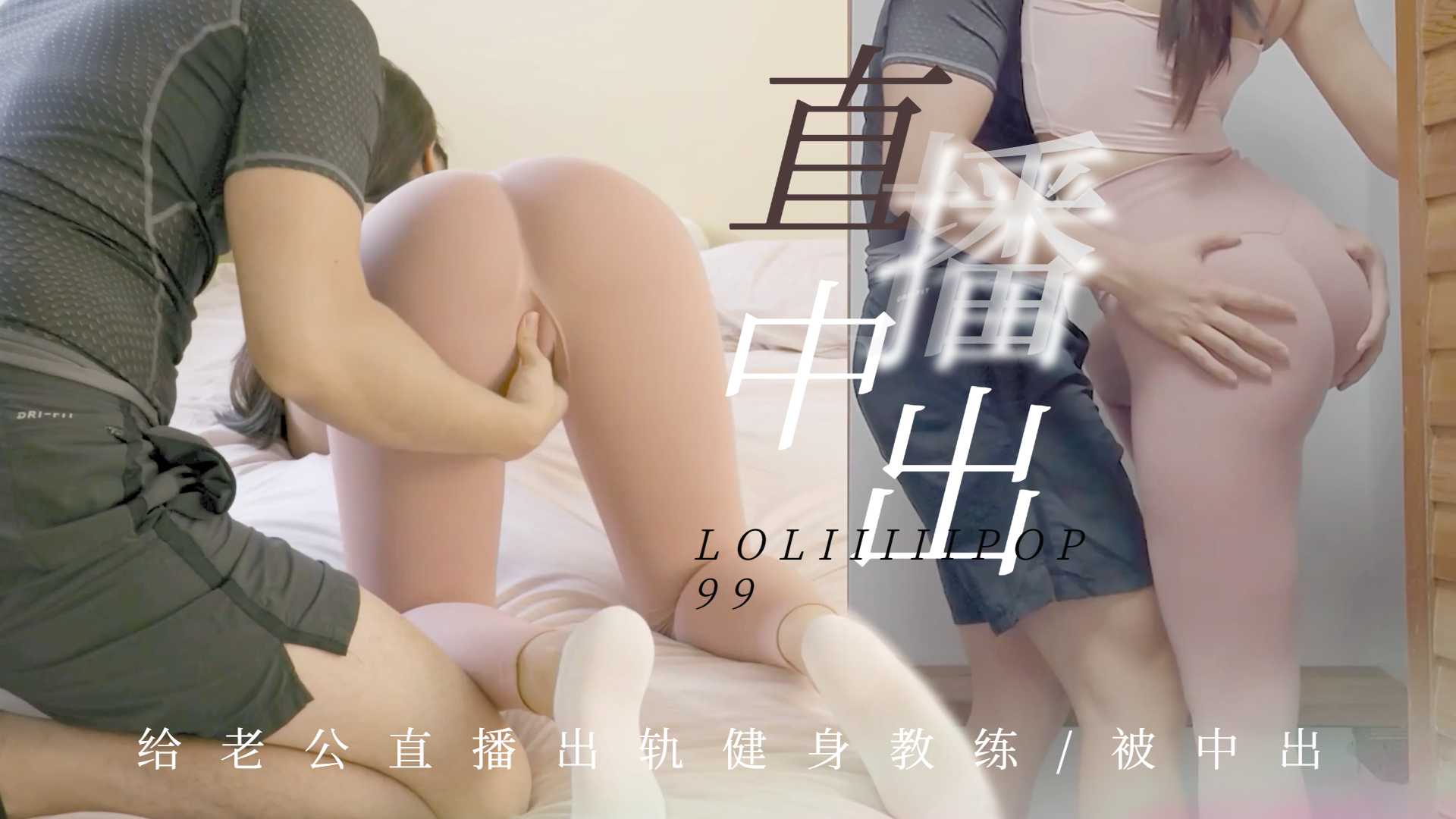 有根棒棒糖给老公直播出轨健身教练被中出.}