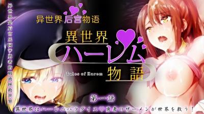 世界はハーレムパラダイ。}