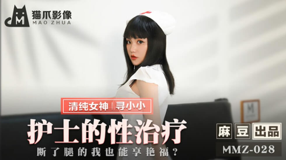 麻豆-护士的性治疗断了腿的我也能享艳福-寻小小}