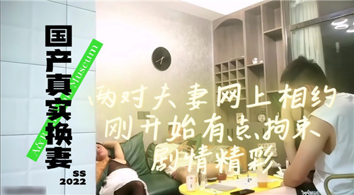 国产真实换妻两对夫妻网上相约刚开始有点拘束剧情精彩}