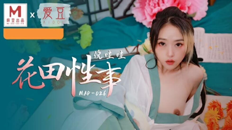 麻豆-花田性事-倪哇哇}