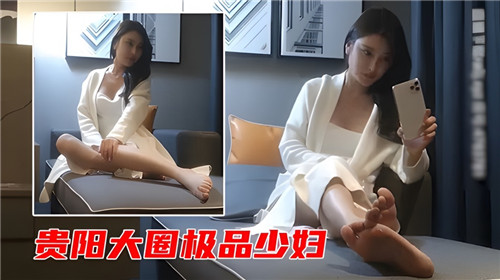 贵阳大圈极品少妇}