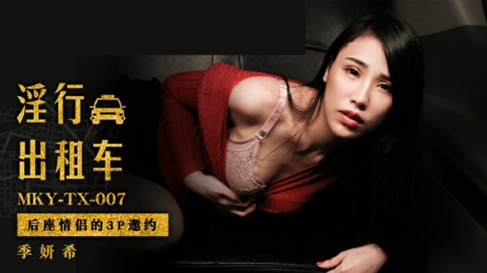 麻豆-后座情侣的3P邀约}