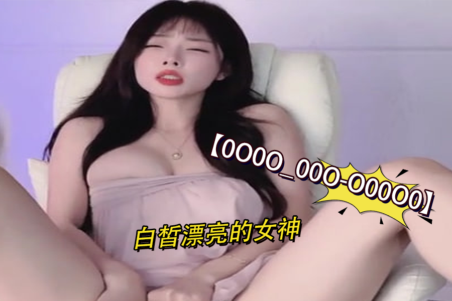 0O0O_00O-O00O0白皙漂亮的女神4}