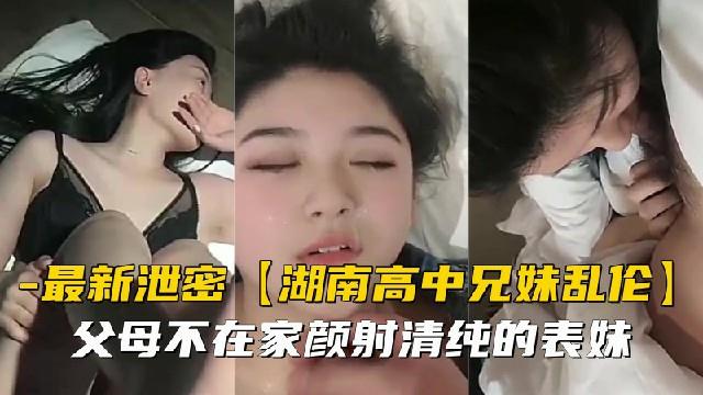 【兄妹乱伦】父母不在家颜射清纯的表妹}