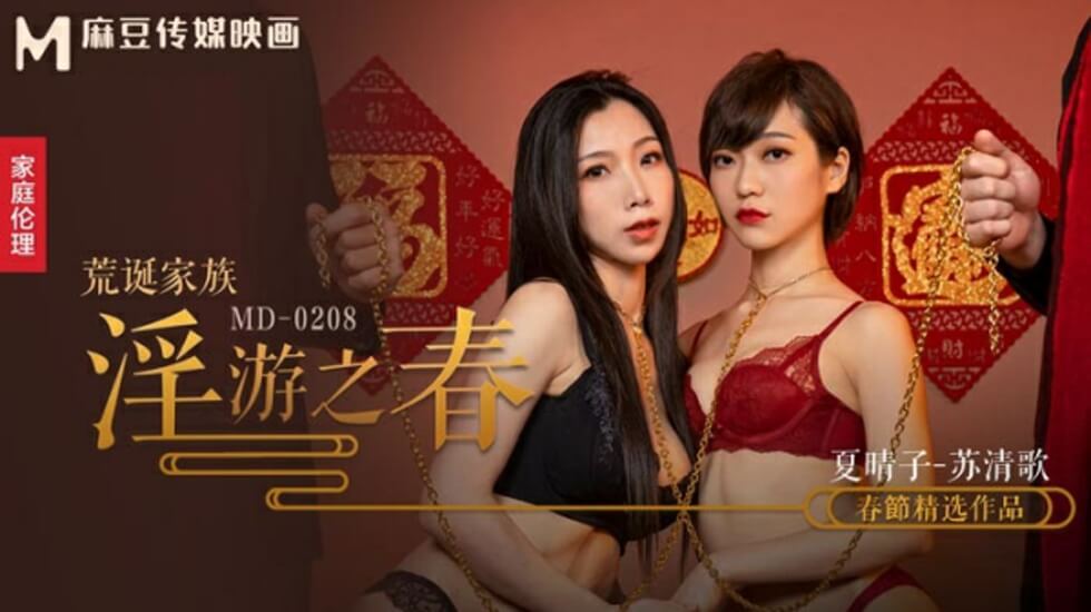 麻豆-荒诞家族淫游之春快感刺激的极致调教-夏晴子 苏清歌}