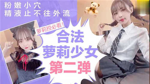 合法萝莉少女第二弹粉嫩小穴精液止不住往外流}