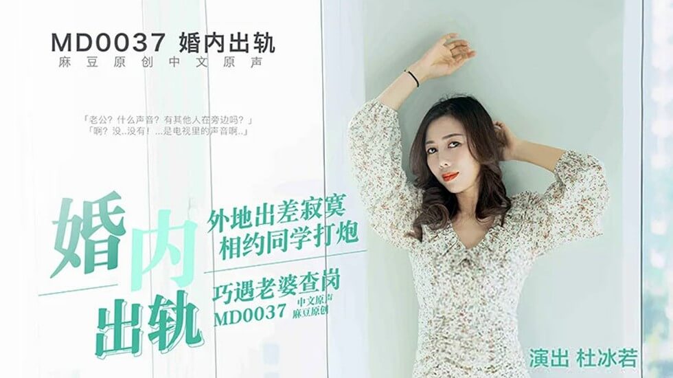 麻豆-婚内出轨约炮遭老婆查岗}