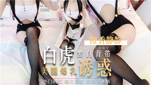黑白背带白虎美腿爆乳诱惑}
