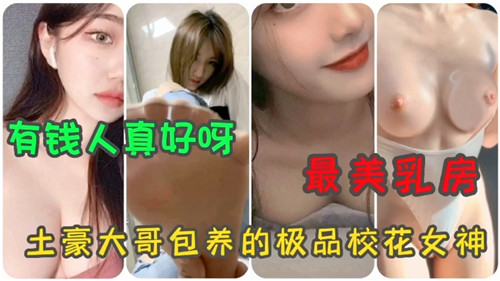 合集最美乳房土豪大哥包养的极品校花女神}